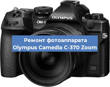 Ремонт фотоаппарата Olympus Camedia C-370 Zoom в Волгограде